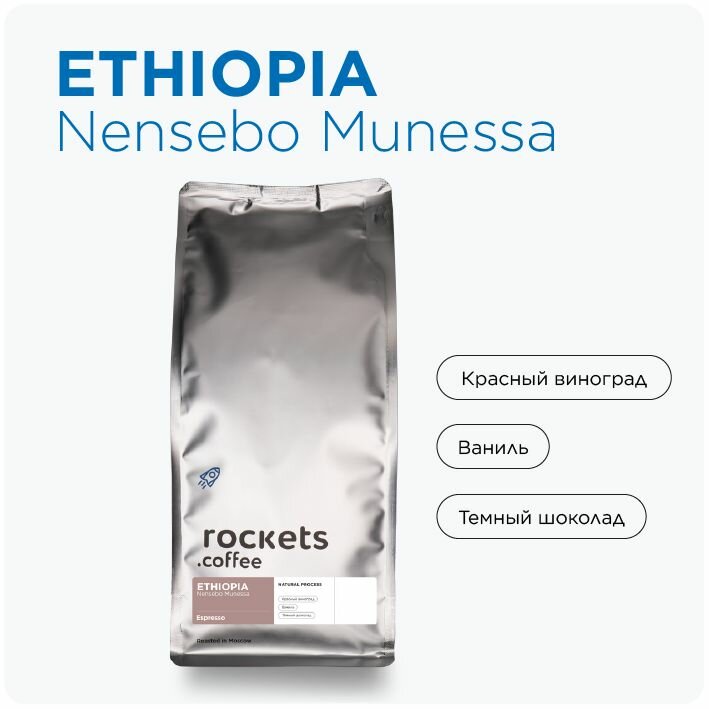 Кофе в зёрнах 1кг, Espresso Ethiopia Nensebo Munessa, rockets.coffee