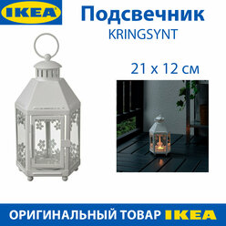 Подсвечник IKEA - KRINGSYNT (крингсинт), стальной, белый, 21 см, 1 шт