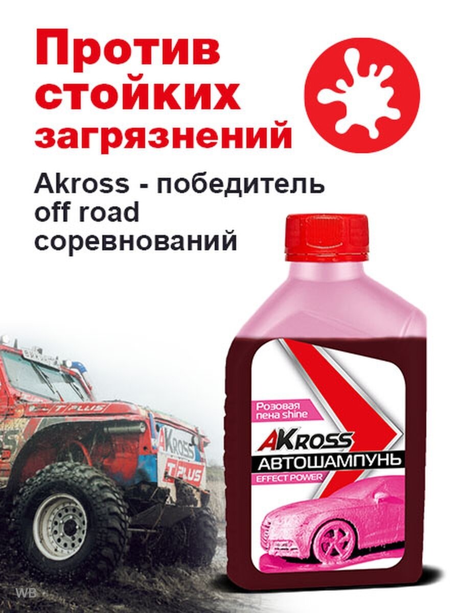 Автошампунь для бесконтактной мойки Akross Effect power shine 1 л (розовая пена) NEW