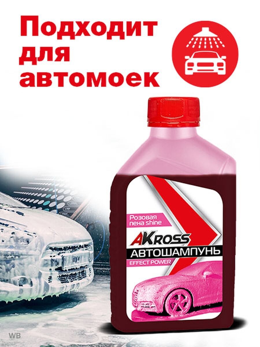 Автошампунь для бесконтактной мойки Akross Effect power shine 1 л (розовая пена) NEW