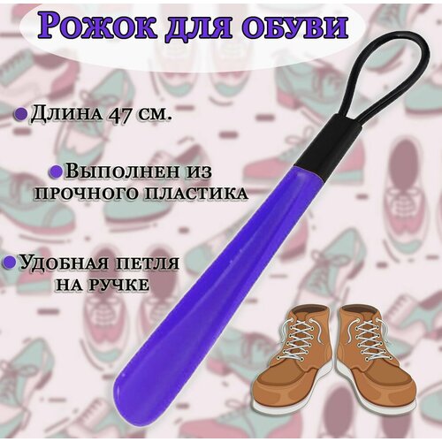 Рожок для обуви с петлей цвет фиолетовый Ложка для обуви пластиковая 225₽