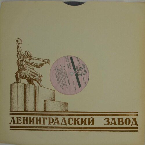 Виниловая пластинка Иосиф Гофман - Играет играет иосиф гофман 1958 г lp ex