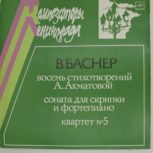 Виниловая пластинка . Баснер - Восемь Стихотворений Анны Ах виниловая пластинка пригожин баснер ю фалик слонимск