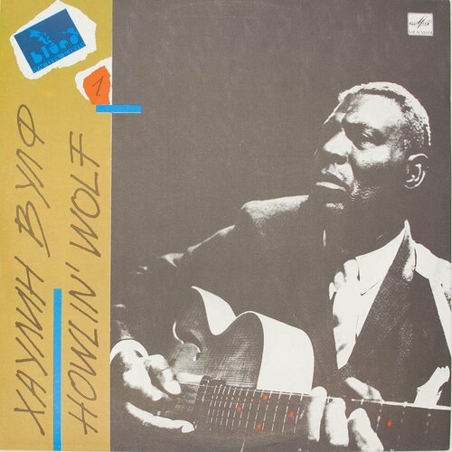 Виниловая пластинка Хаулин Вулф - Howlin' Wolf виниловая пластинка howlin wolf london sessions lp