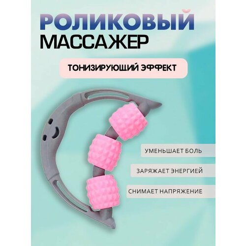 Массажёр универсальный 3 ролика Массажер роликовый для лица и тела розовый TH89-38 245₽