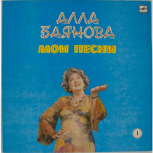 audio cd алла баянова мелодии моей души 1 cd Виниловая пластинка Алла Баянова - Мои Песни 1