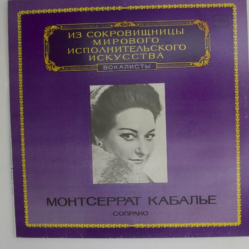 Виниловая пластинка Монтсеррат Кабалье - Сопрано