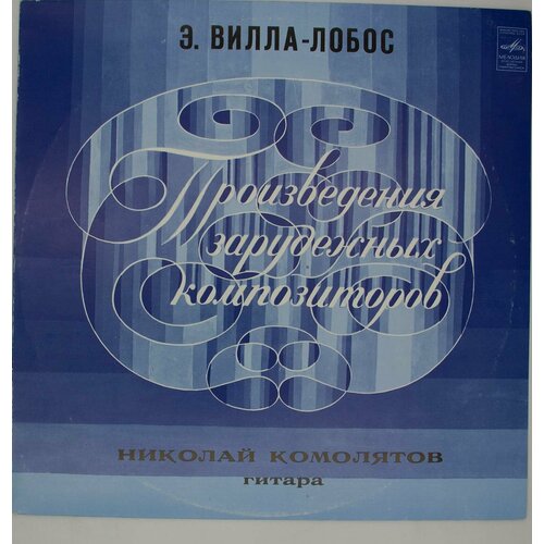 Виниловая пластинка Э. Вилла-Лобос, Николай Комолятов - Гит виниловая пластинка клаудио вилла поет клаудио вилла 10 дюймов