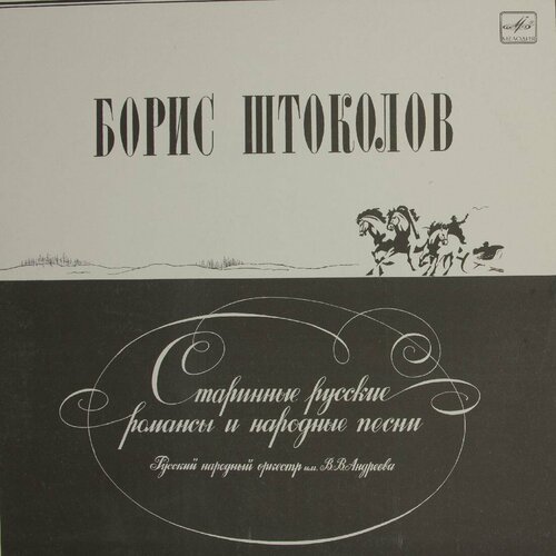 Виниловая пластинка Борис Штоколов - Старинные Русские Рома виниловая пластинка константин плужников русские народные песни и старинные романсы lp