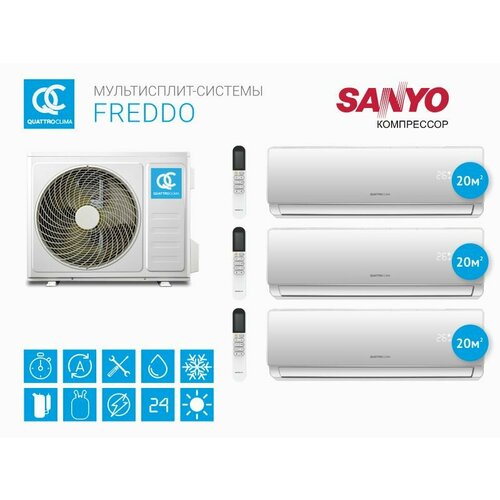QuattroClima QN-FM21UA + QV-FM07WA*3шт.