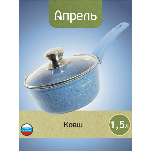 Ковш кухонный Апрель 1,5 л с антипригарным покрытием с несъемной ручкой и крышкой