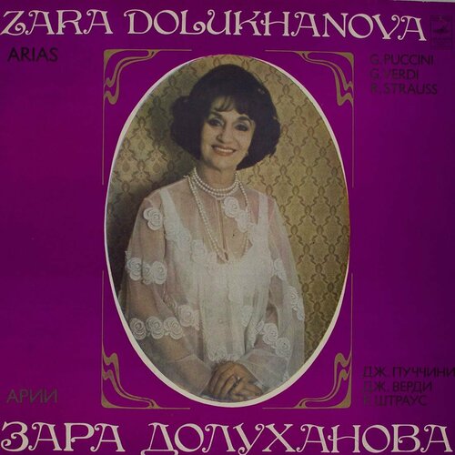 Виниловая пластинка Зара Долуханова - Арии