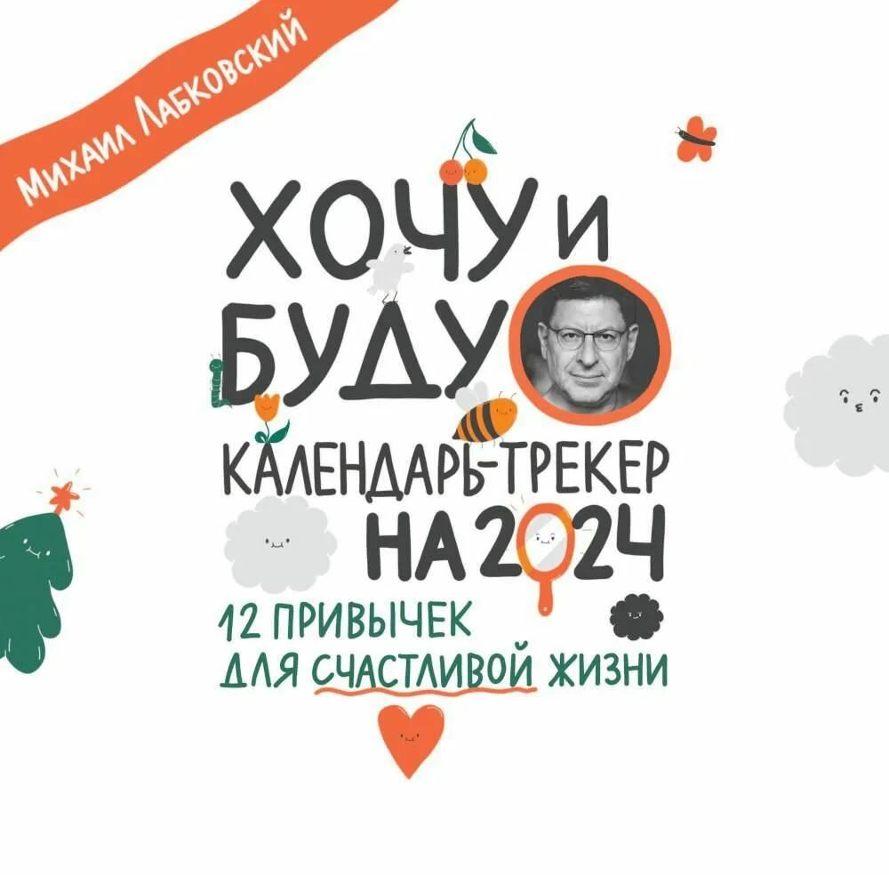 Михаил Лабковский. Хочу и буду. Календарь настенный на 2024 год (300х300 мм)