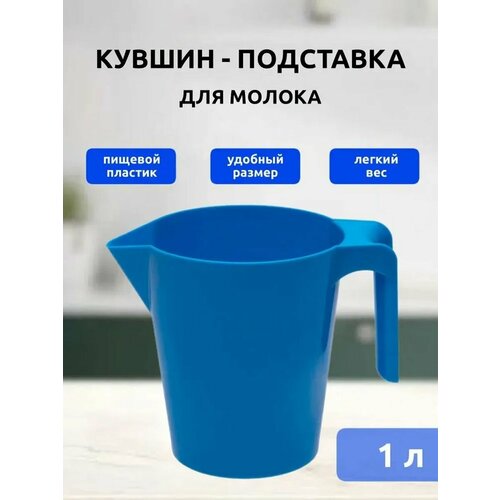 Кувшин-подставка держатель под молочные пакеты кувшин пластиковый для молока воды лимонада Martika 1 л синий 289₽