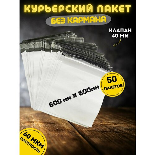 Курьерский пакет без кармана, почтовый-пакет, сейф-пакет, 600*600+40 мм, 50 штук, 60 мкм