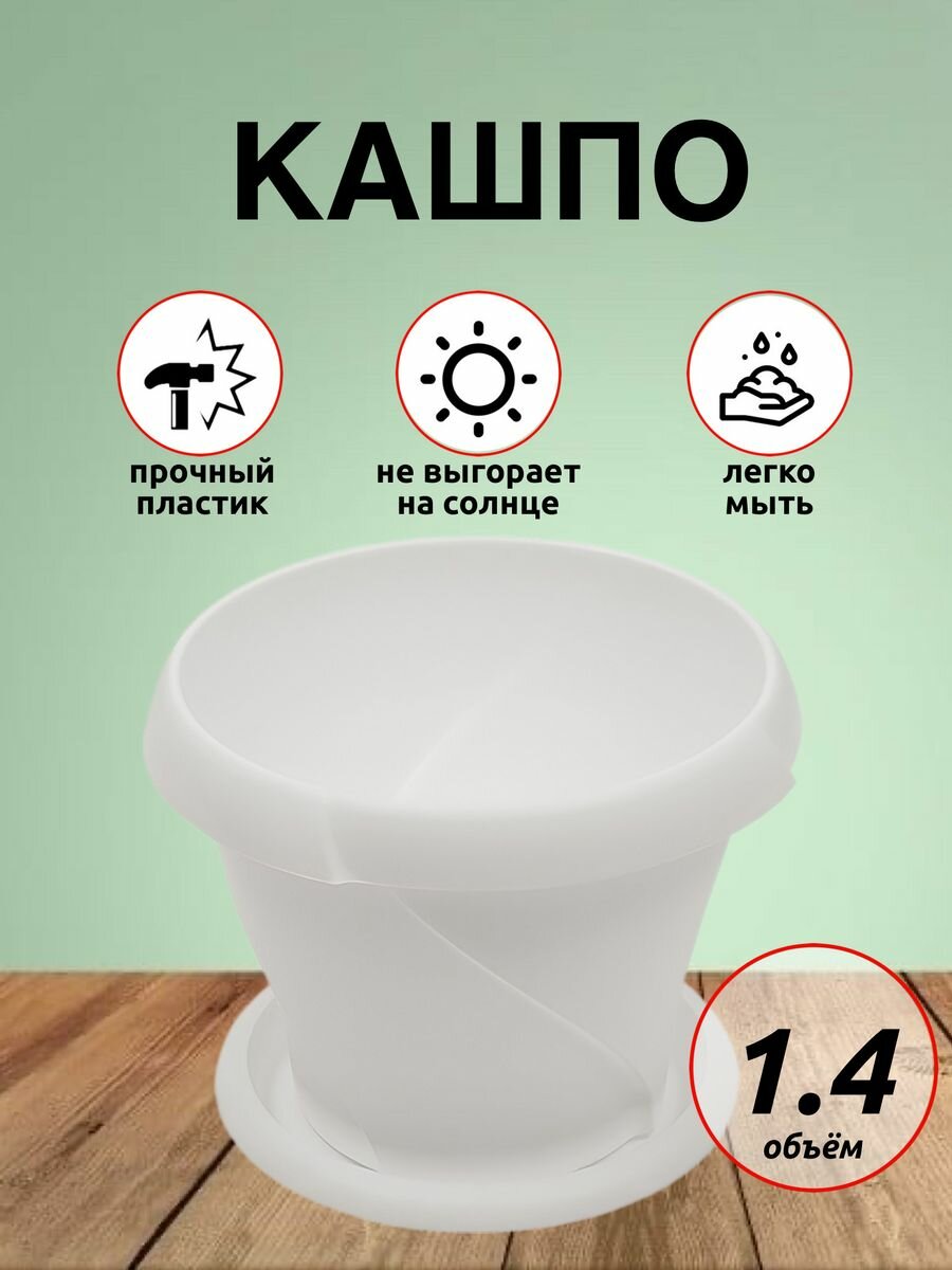 фото Кашпо Martika Флориана с поддонником 1.4 л, цветочный горшок, пластиковое кашпо для цветов и растений, белый