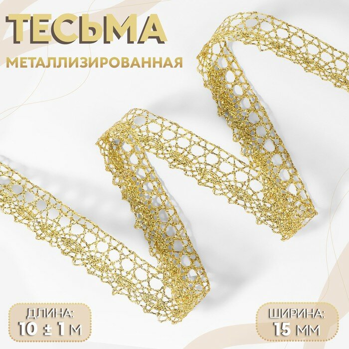Арт Узор Тесьма декоративная, металлизированная, 10 ± 1 м, 15 мм, цвет золотой