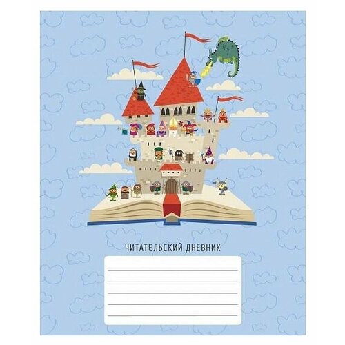 Listoff Читательский дневник Сказочный замок, мелованный картон, 48 листов дневник для средних и старших классов listoff а5 48 л