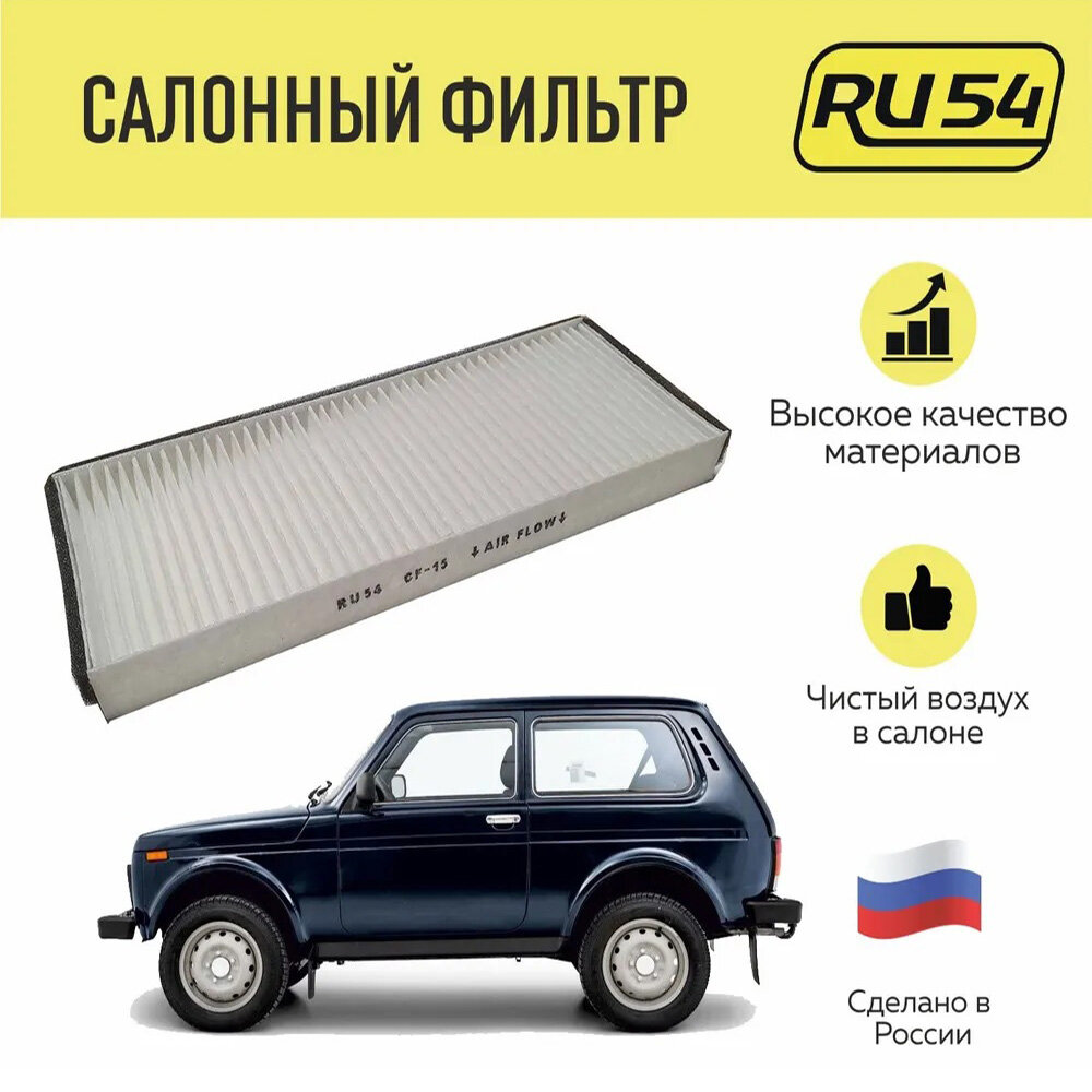 фото Фильтр салонный для ВАЗ 2121, 21213, 21214, нива Урбан, Niva 4x4, Лада 4х4, Niva Legend
