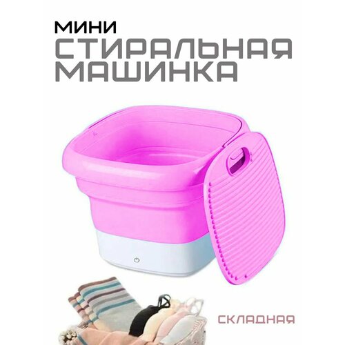 Портативная стиральная машина со складным ведром цвет розовый Стиральная машинка компактная от сети KH48-85 200000₽