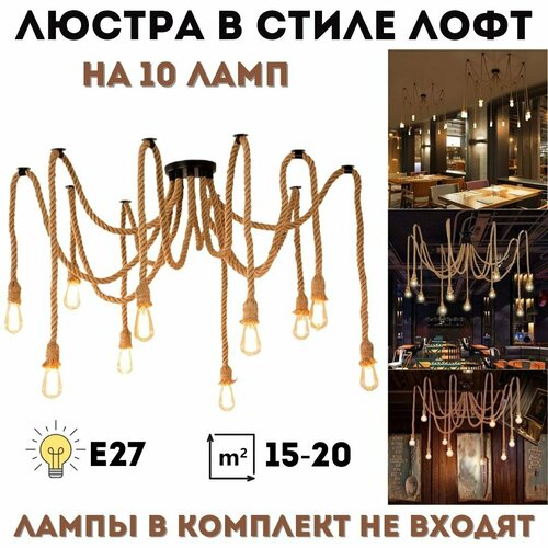 Люстра потолочная подвесная Паук канат в стиле лофт на 10 ламп ANYSMART 10346₽