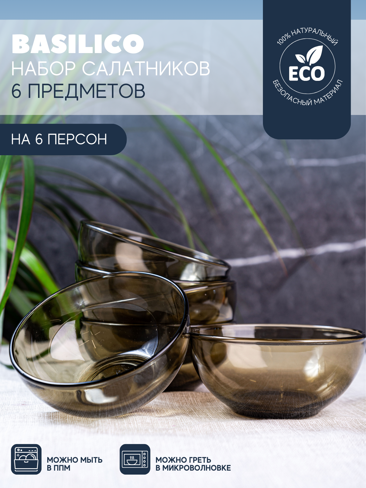 фото Набор салатников BASILICO 13 см, 6 шт, 450 мл. Glass ink