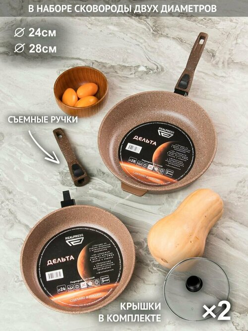 Набор сковородок с крышками 24, 28 см, RealPress