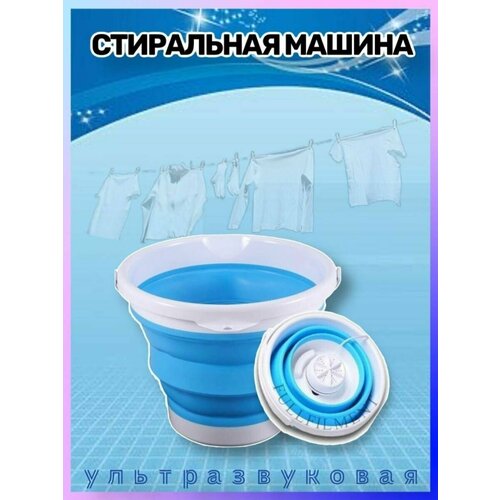 Ведро складное ультразвуковая стиральная машина 1839₽