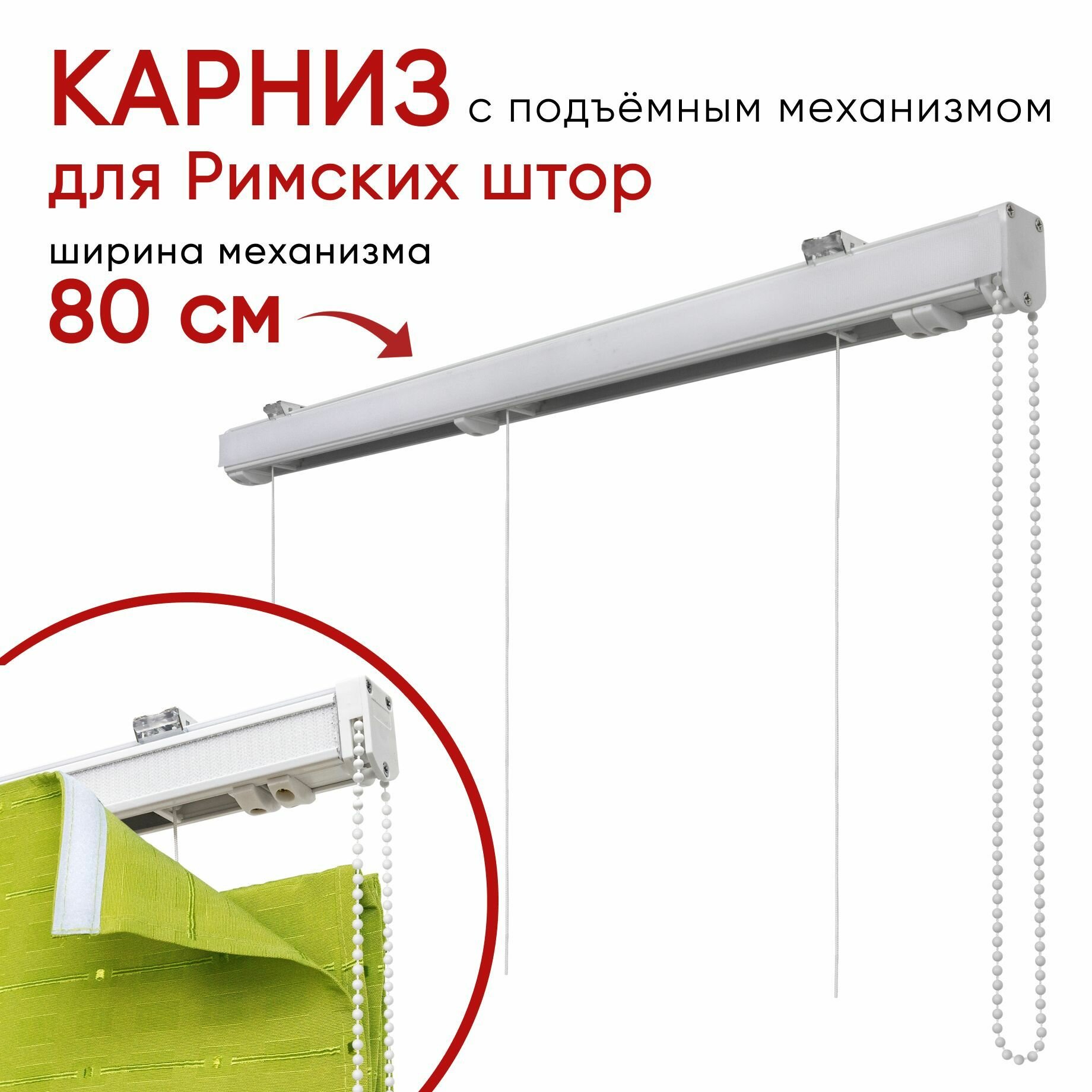 Карниз для римских штор Уют Компакт Металлический цвет Белый 80 см