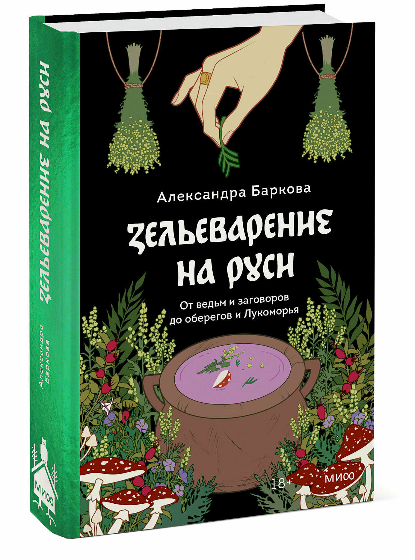 Александра Баркова. Зельеварение на Руси. От ведьм и заговоров до оберегов и Лукоморья