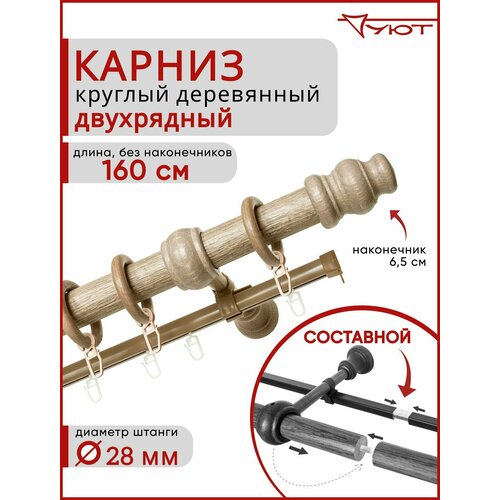 фото Карниз уют круглый деревянный настенный двухрядный тренд d28 160см клен