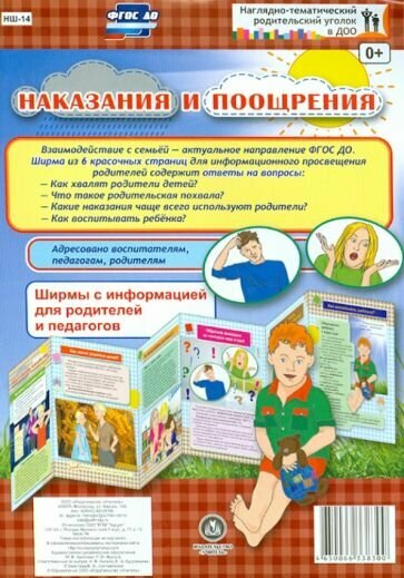 Наказания и поощрения. Ширмы с информацией. ДО - фото №3