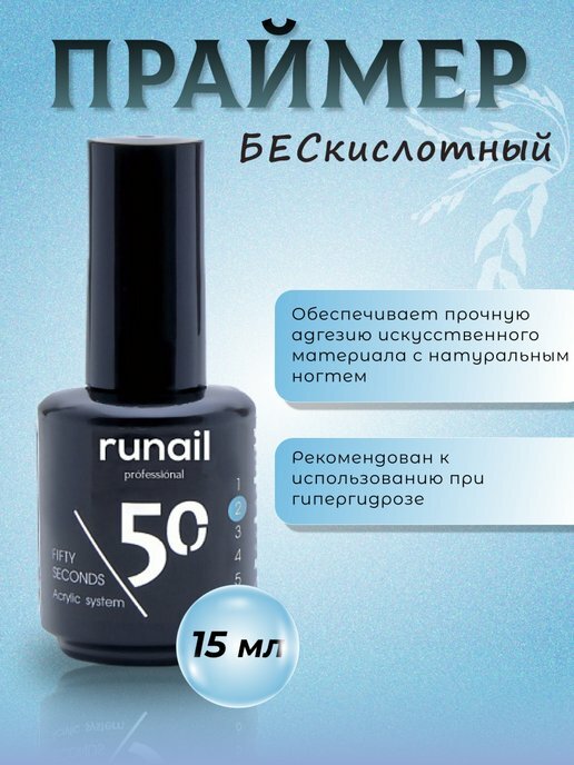 Runail Professional Праймер для ногтей бескислотный Fifty Seconds 15 мл
