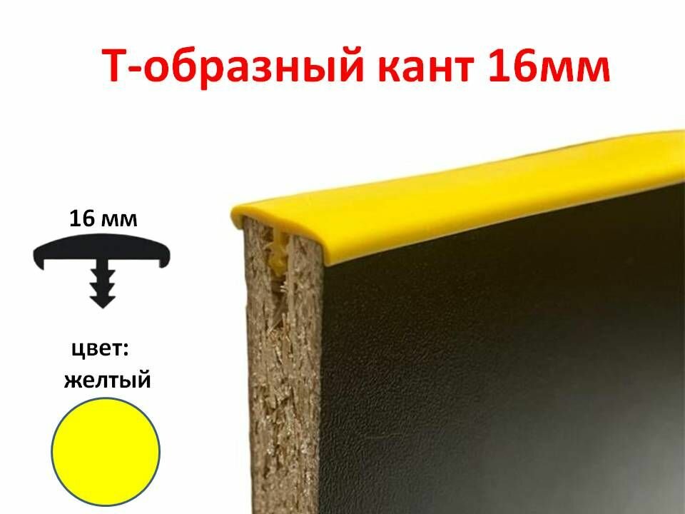 фото Мебельный Т-образный профиль (1 метр) кант на ДСП 16мм, врезной, цвет желтый