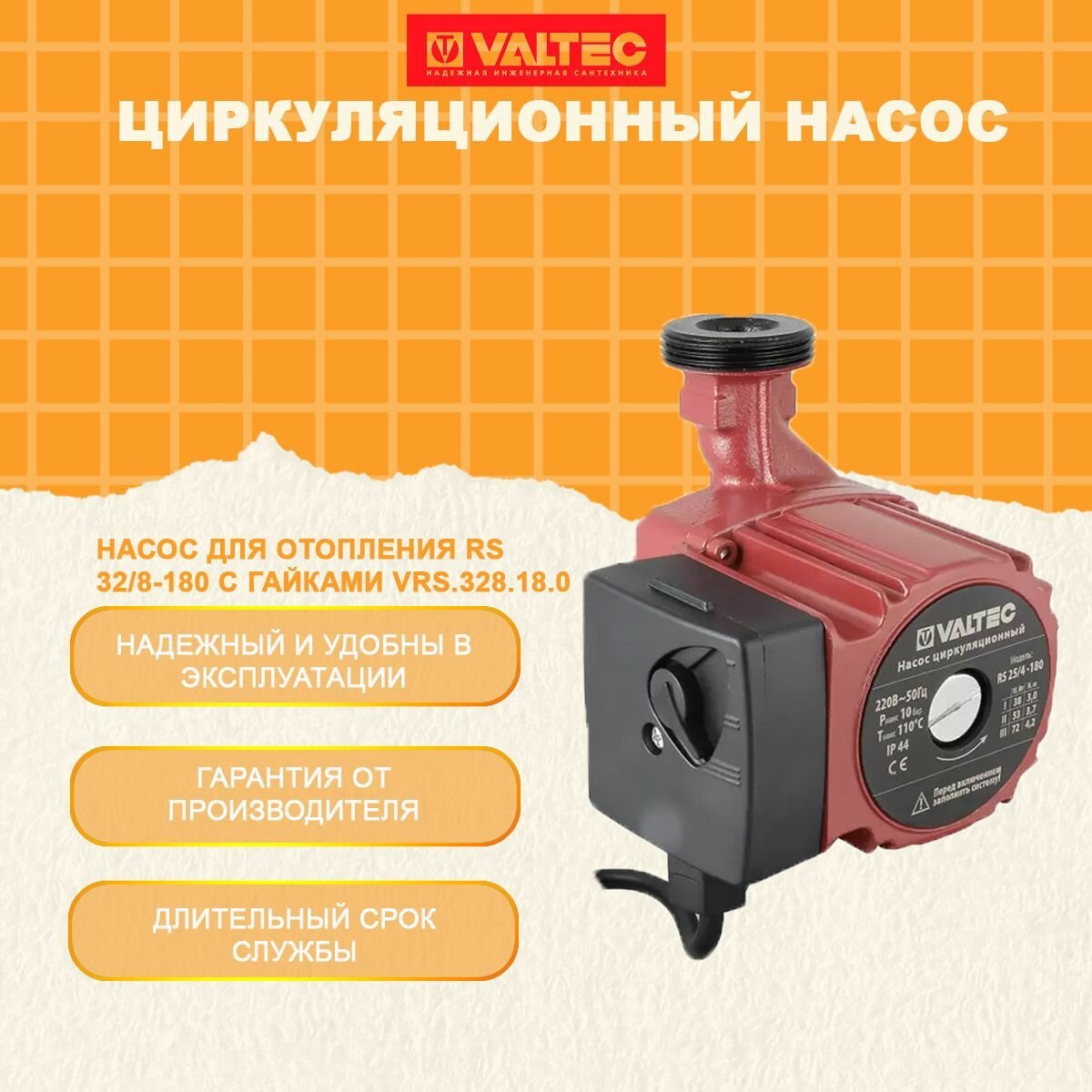 Циркуляционный насос Valtec VRS 32/8-180 с гайками VRS.328.18.0 - фотография № 13