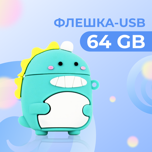 USB Флешка Pastila 64 GB для файлов и музыки / USB Flash накопитель / Подарочная ЮСБ флеш пямять для ноутбука, телевизора / Дино