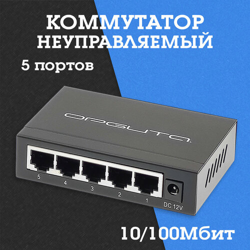 Коммутатор неуправляемый 10100Мбит 5 портов OT-VNP38 Орбита 131000₽