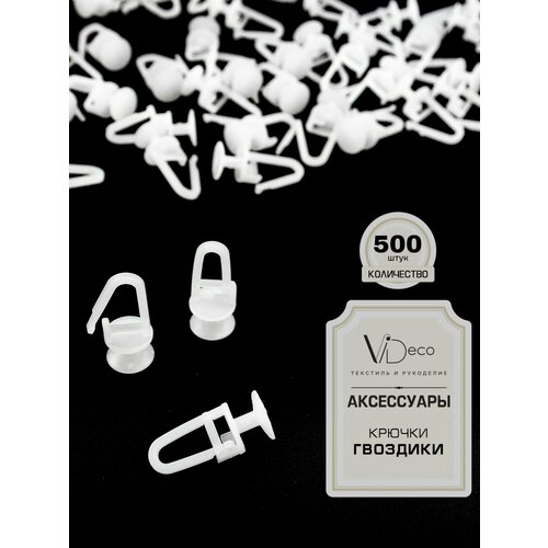 Крючок для штор гвоздик 580₽