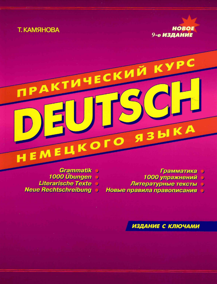 Нем. яз.(ДСК)(о) Практ. курс нем. яз. (с ключами) (Камянова Т.) Изд. 9-е