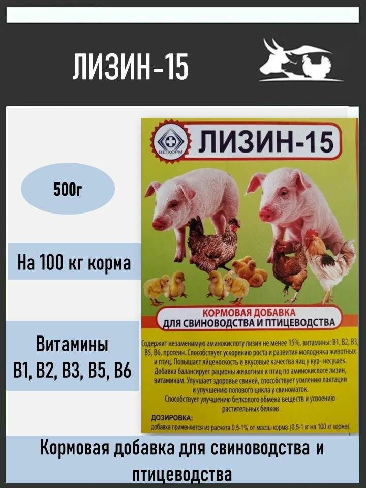 Лизин 15% кормовая добавка для птицы и животных ( 500 гр/уп ) 1 шт