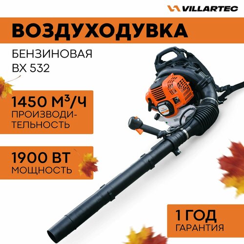 Воздуходувка бензиновая VILLARTEC BX532 / ранцевая ветродуйка садовая для уборки листьев, снега облепиха садовая с м вес фрутэкс кг