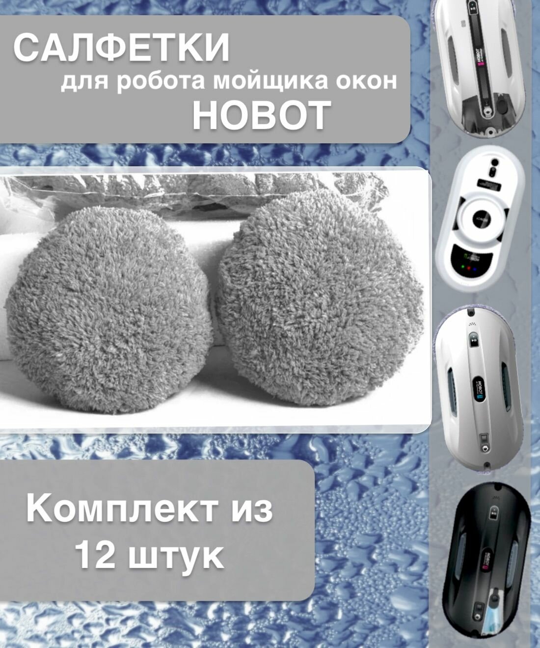 фото Чистящие салфетки для Hobot 168 /188 /198 / 368 / 388 / R3 серые (12 шт. в упак)