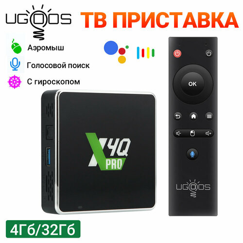 Смарт ТВ приставка Ugoos X4Q PRO 4/32 Гб Amlogic S905X4 Android 11.0 пульт c гироскопом и голосовым управлением