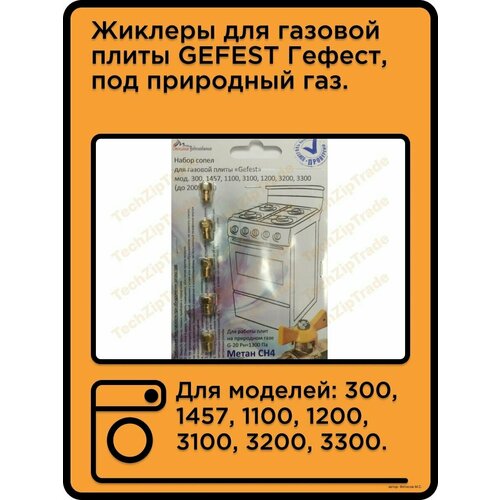 Жиклеры GEFEST Гефест, под природный газ до 2009года.