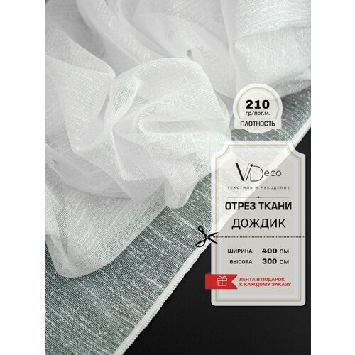 Ткань для штор Тюль дождик отрез 1610₽