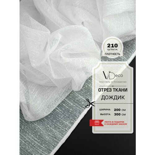 Ткань для штор /Тюль дождик/ отрез