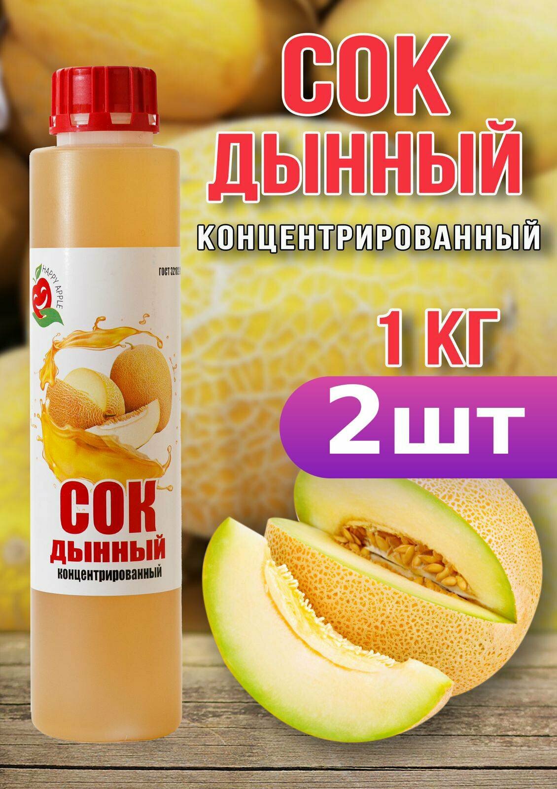 Сок Дынный концентрированный Happy Apple 2шт по 1кг