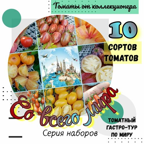 Семена томатов, 10 сортов 