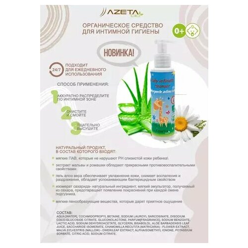 Azetabio Органический натуральный гель для подмывания детский средство для интимной гигиены малышей 0 100 мл 764₽