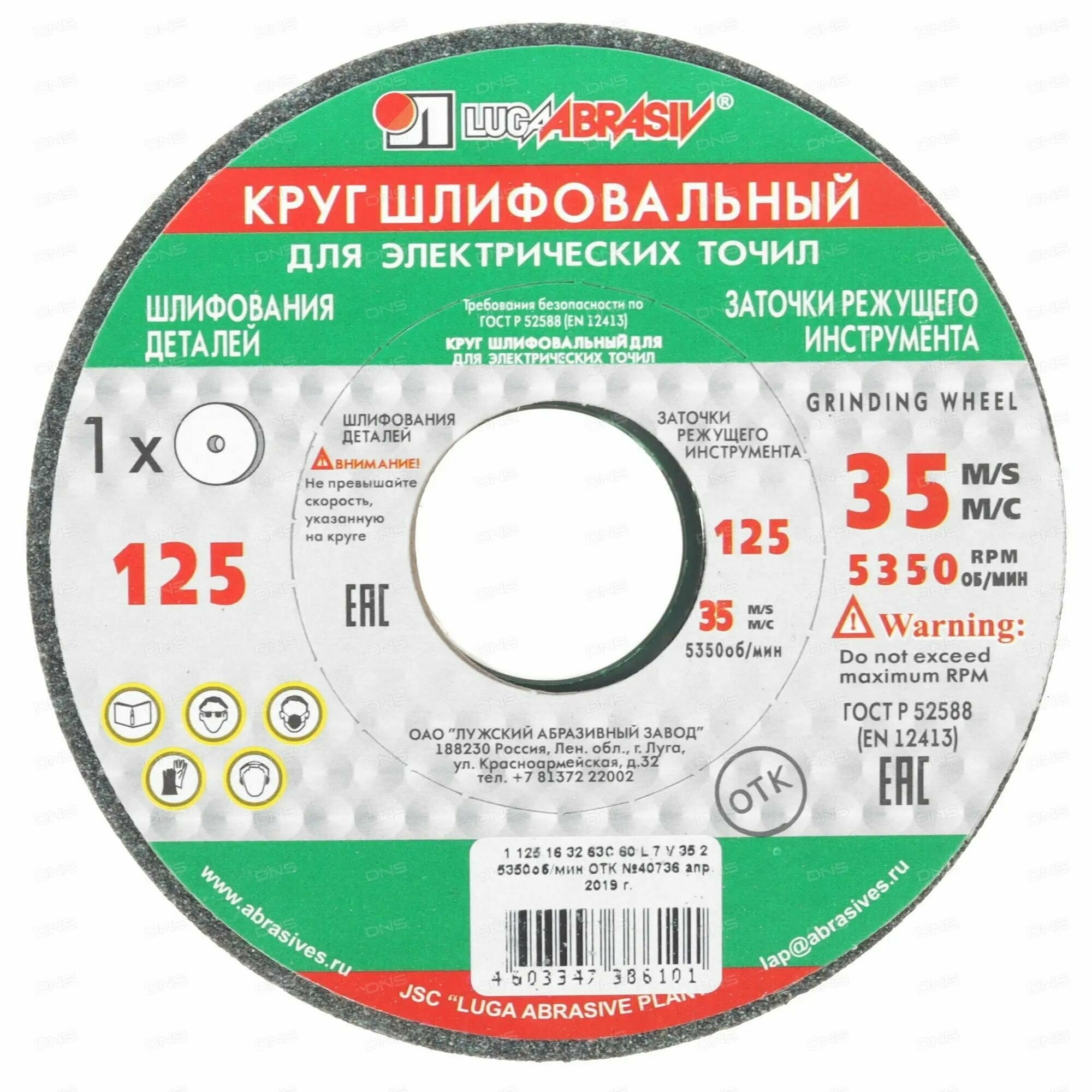 Круг шлифовальный 125х16х32 мм 63С F60 (K L) "Луга" Россия